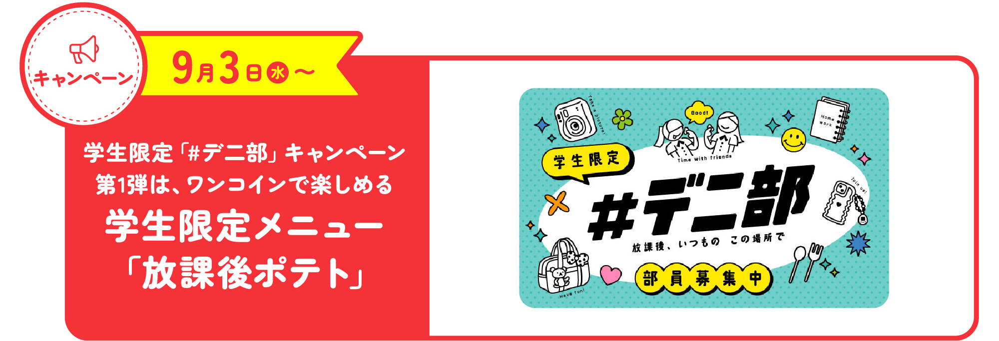 学生限定「#デ二部」キャンペーン第1弾は、ワンコインで楽しめる学生限定メニュー「放課後ポテト」