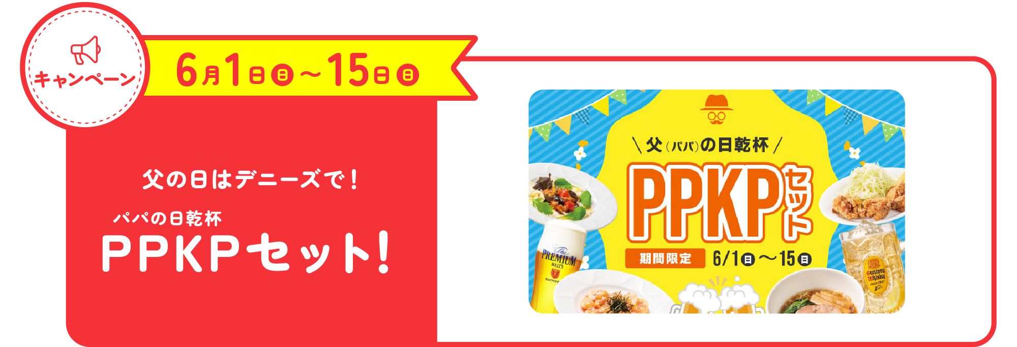 父の日はデニーズで！PPKP（パパの日乾杯）セット！