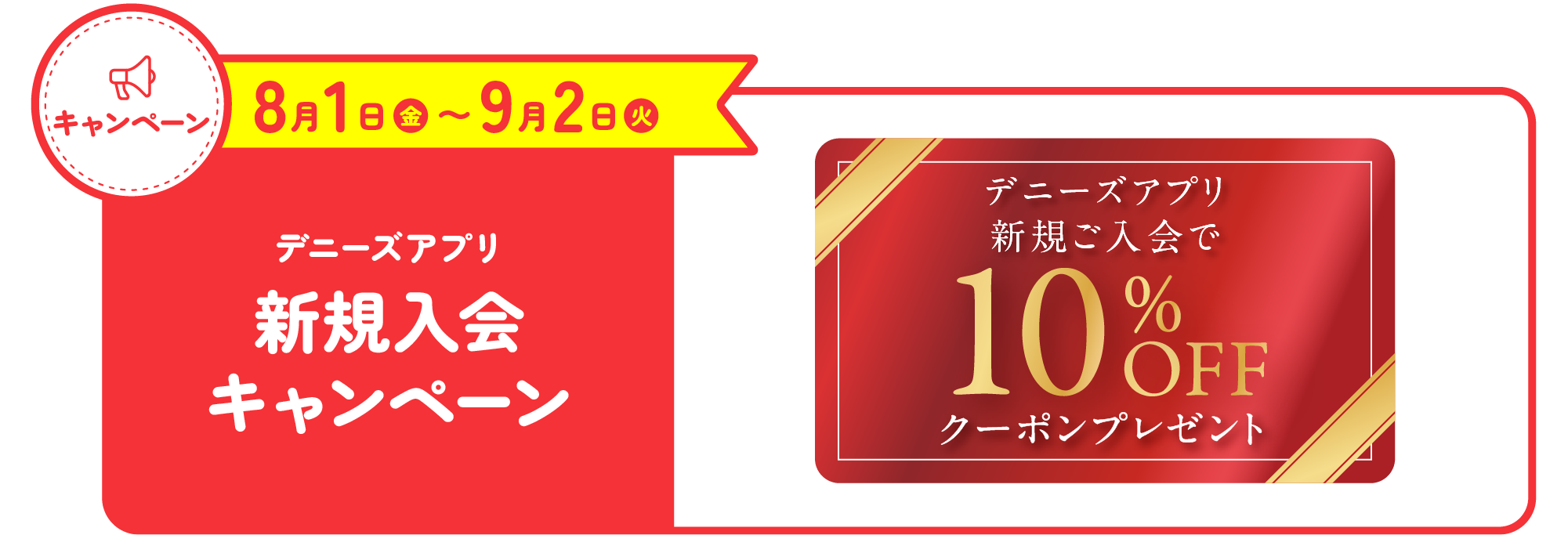 デニーズアプリ　新規入会キャンペーン