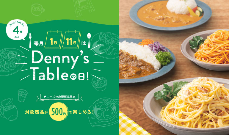 毎月1日、11日は「Denny's Tableの日」！対象商品がワンコイン