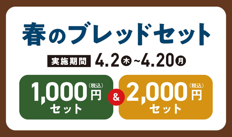 Denny's Table 春のブレッドセット