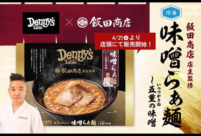 デニーズ店内で大好評の「飯田商店監修 味噌らぁ麺」がおうちで手軽に!