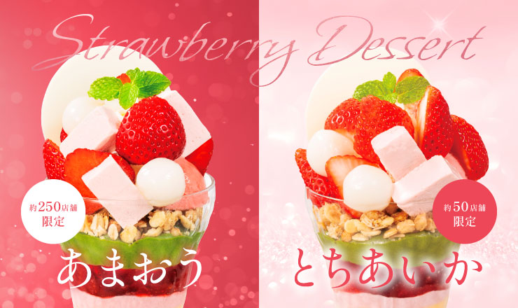 いちごデザート第2弾販売開始