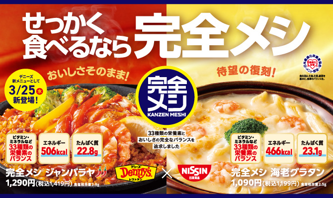 完全メシ×デニーズ　コラボメニュー2品がデニーズで食べられる！