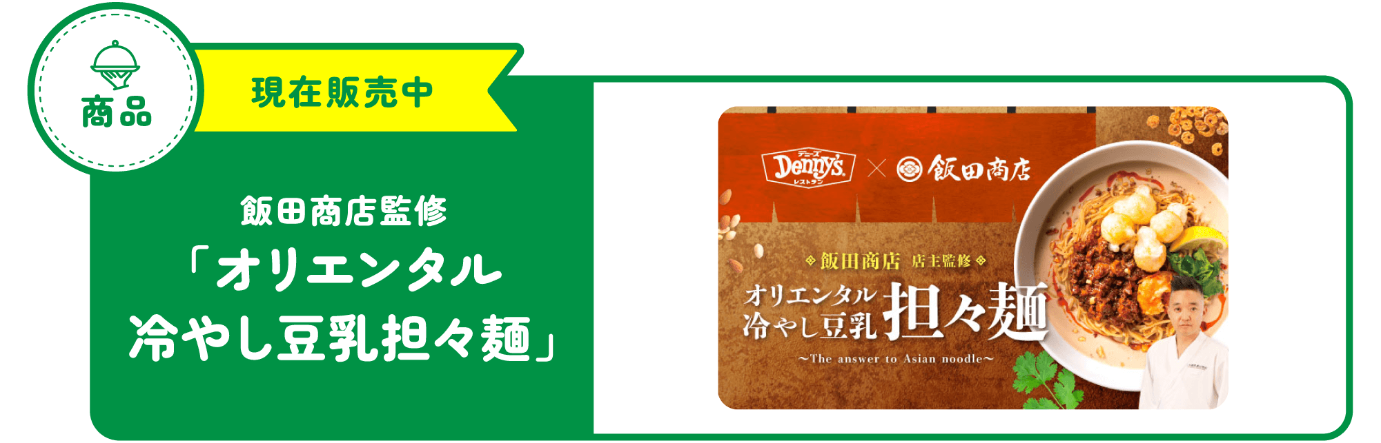 飯田商店監修「オリエンタル冷やし豆乳担々麺」