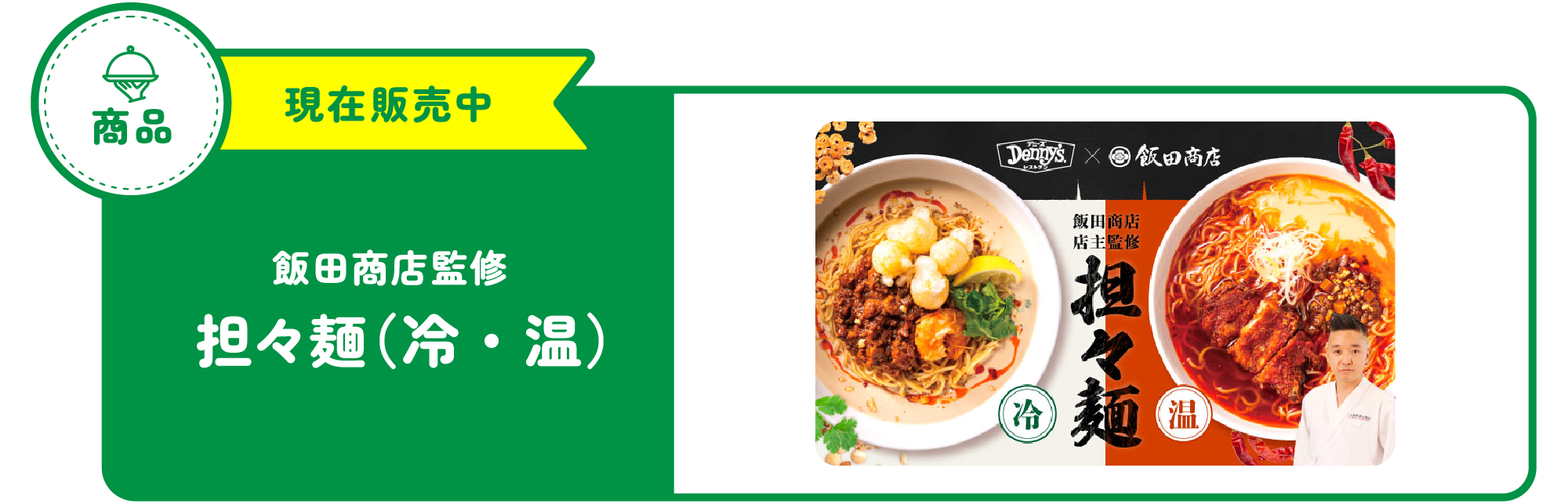 飯田商店監修　冷・温　担々麺