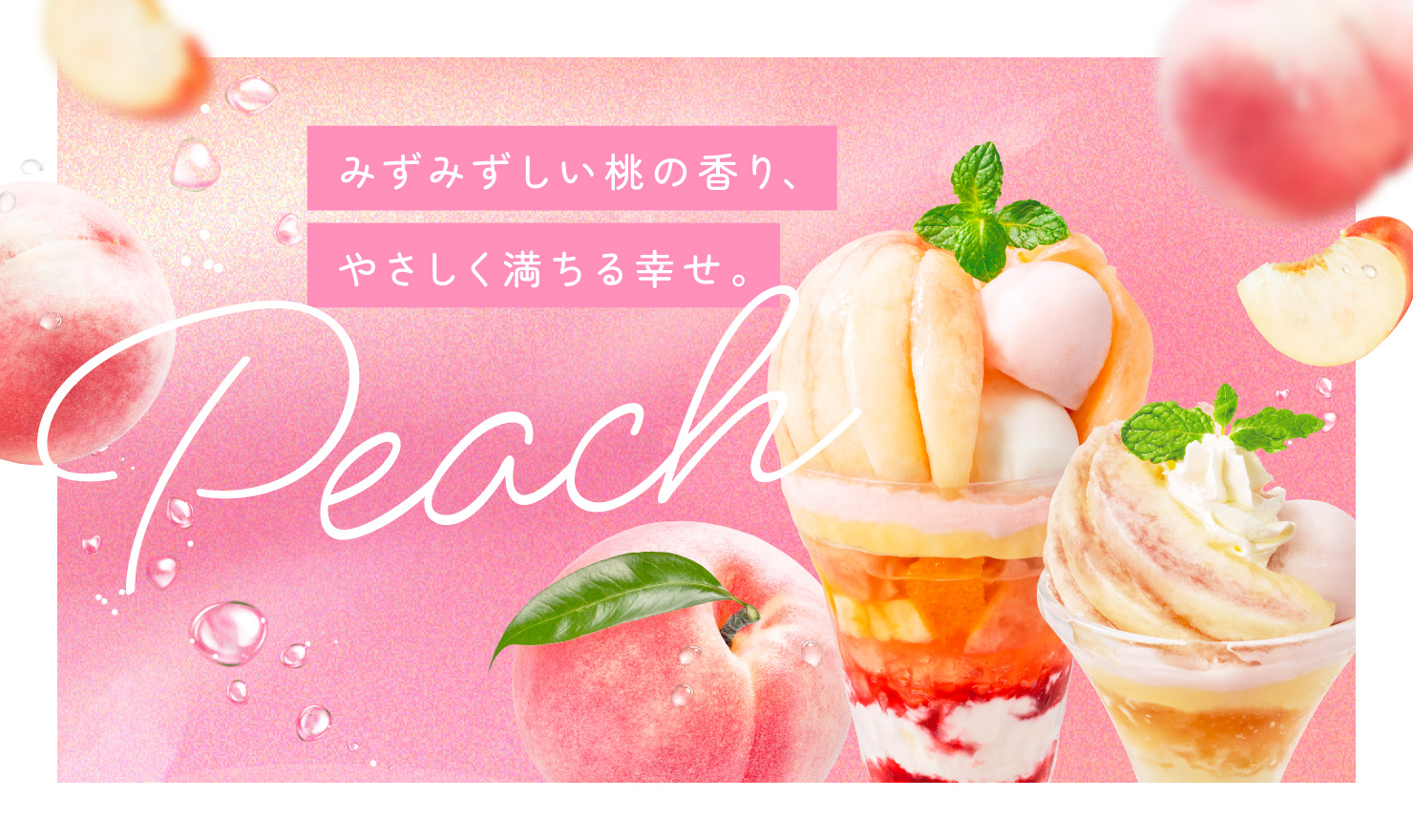 桃まるごと1個の贅沢サンデーや初の氷パルフェも販売桃デザート
