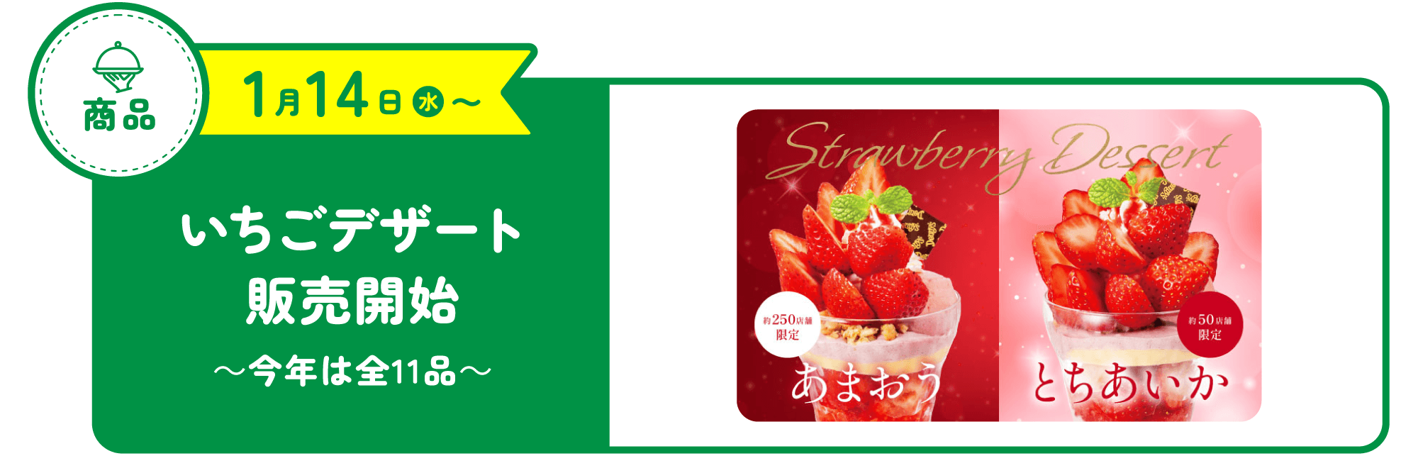 いちごデザート　販売開始～今年は全11品～