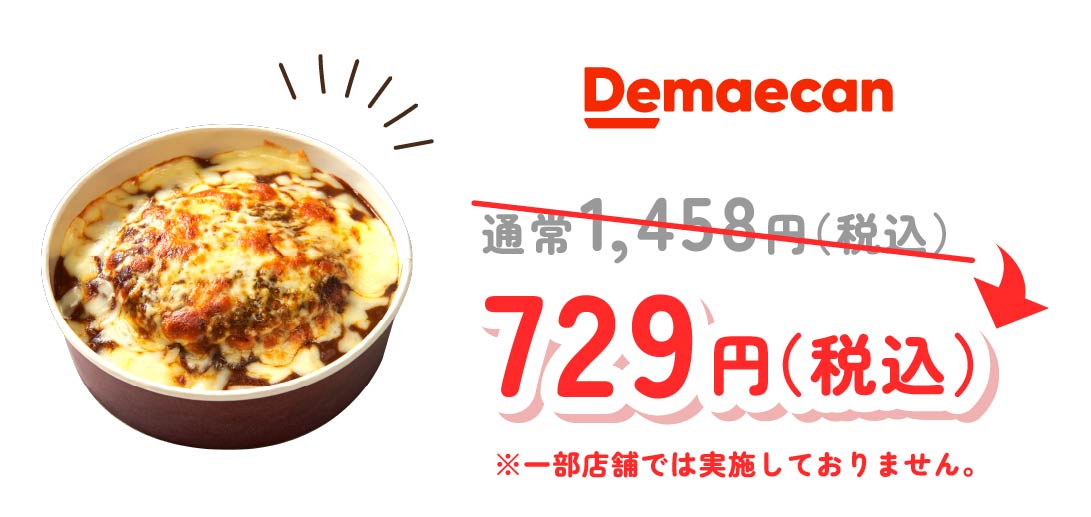 宅配　ハンバーグカレードリア  半額キャンペーン