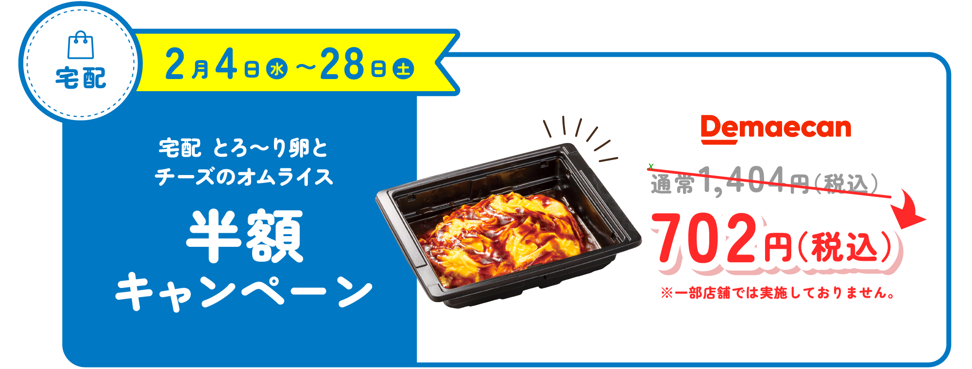 宅配　とろ～り卵とチーズのオムライス  半額キャンペーン