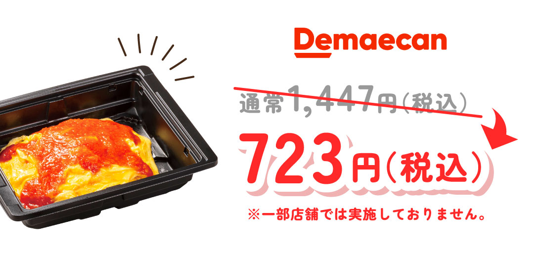 宅配　特製ケチャップのオムライス  半額キャンペーン