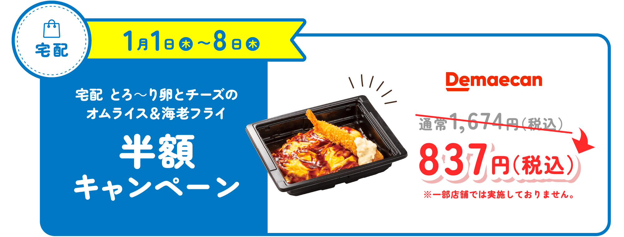 宅配　とろ～り卵とチーズのオムライス&海老フライ半額キャンペーン