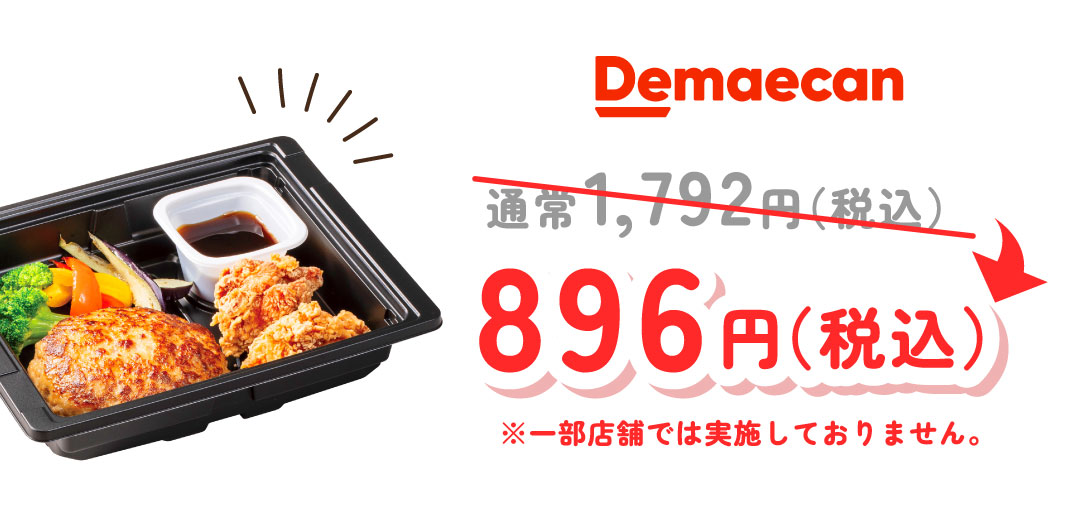 宅配　南蛮ハンバーグ＆唐揚げ  半額キャンペーン