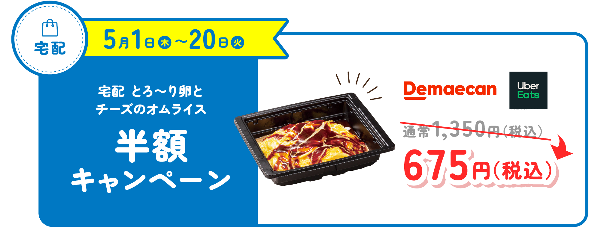 宅配　とろ～り卵とチーズのオムライス半額キャンペーン