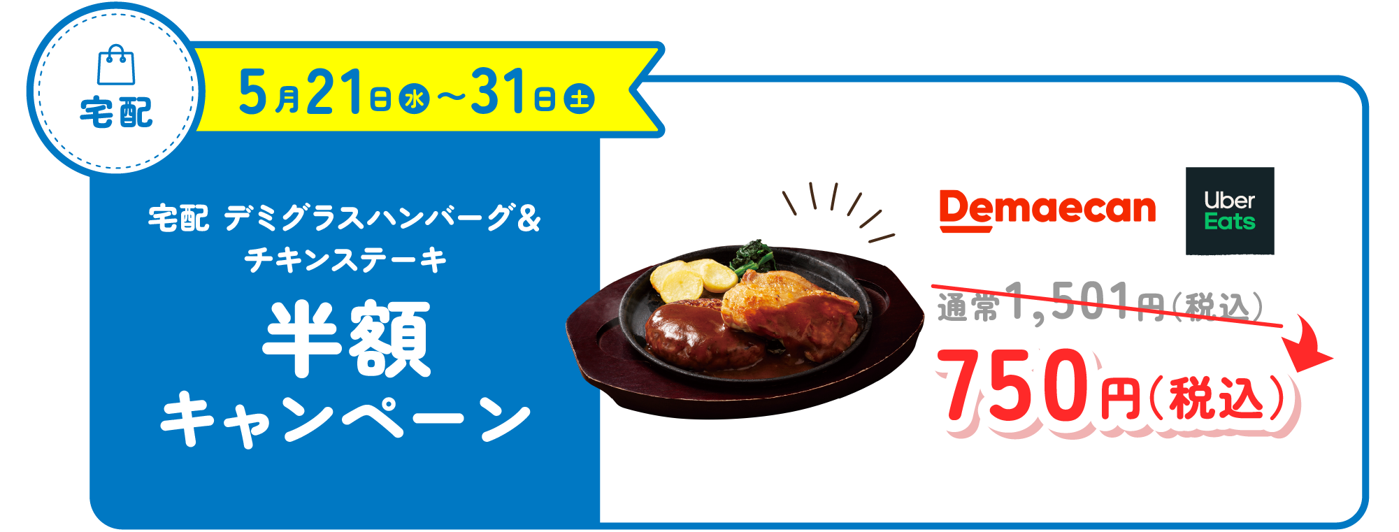 宅配　デミグラスハンバーグ＆チキンステーキ半額キャンペーン