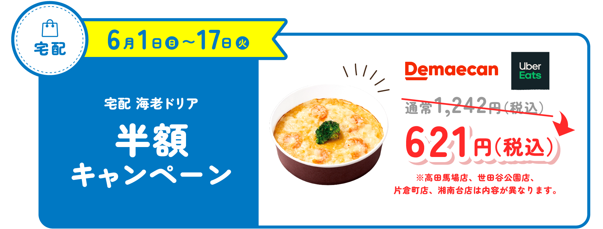 宅配　海老ドリア半額キャンペーン
