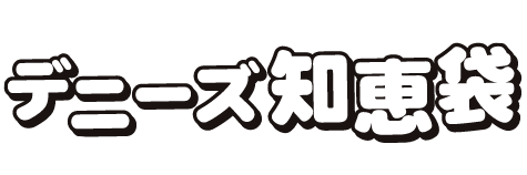 デニーズ知恵袋