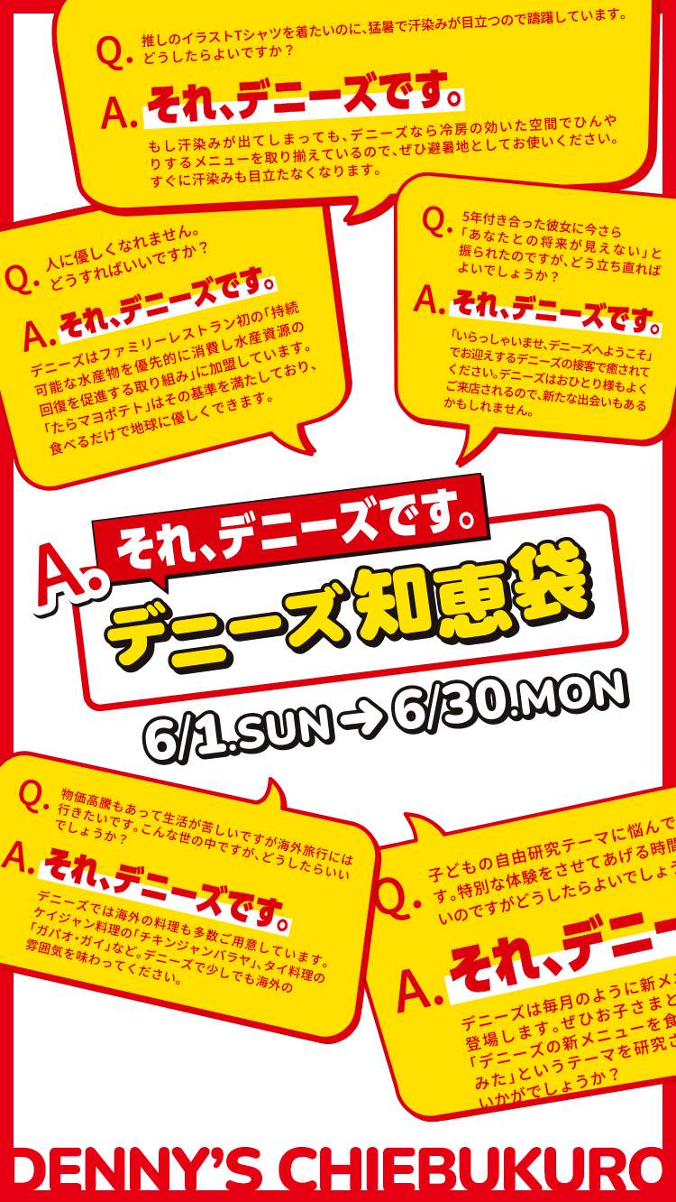A.それ、デニーズです。 デニーズ知恵袋 6/1.SUN-6/30.MON
