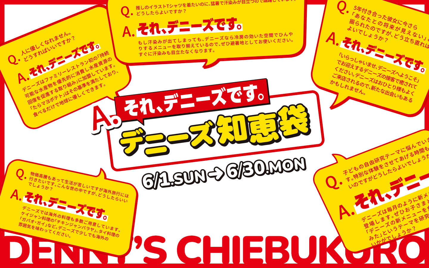 A.それ、デニーズです。 デニーズ知恵袋 6/1.SUN-6/30.MON