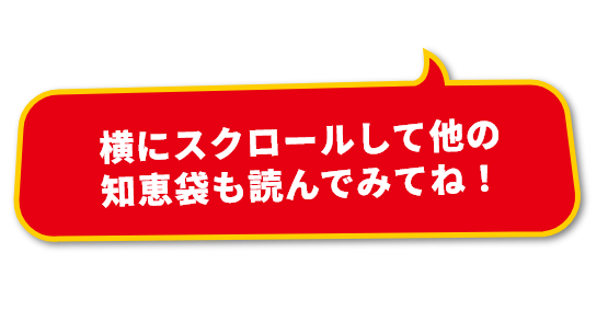 横にスクロールして他の知恵袋も読んでみてね!