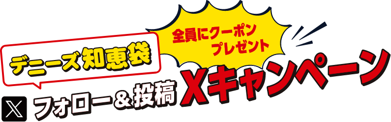 全員にクーポンプレゼント デニーズ知恵袋フォロー&投稿Xキャンペーン