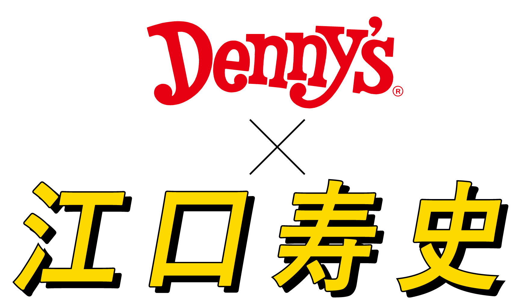デニーズ × 江口寿史
