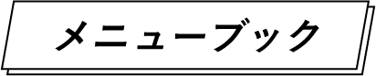 メニューブック