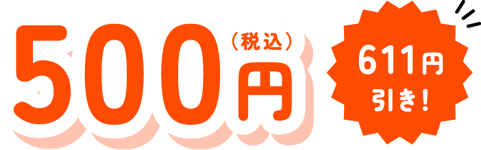 500円 611円引き！