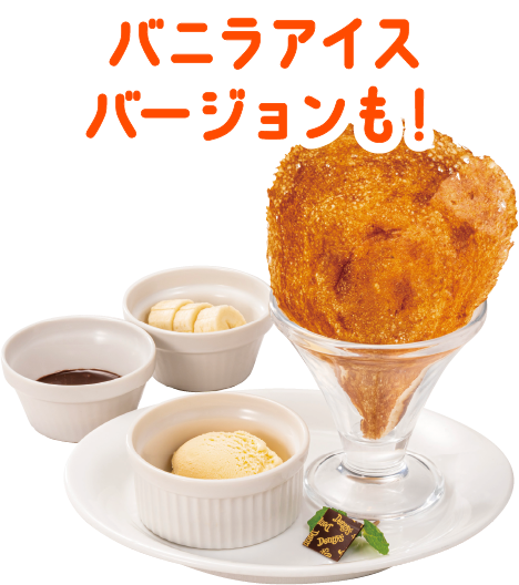 バニラアイスバージョンも!