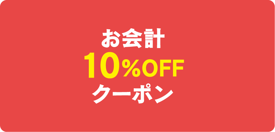 お会計10%OFFクーポン