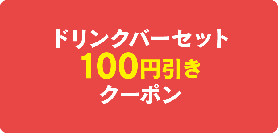 ドリンクバーセット100円引きクーポン