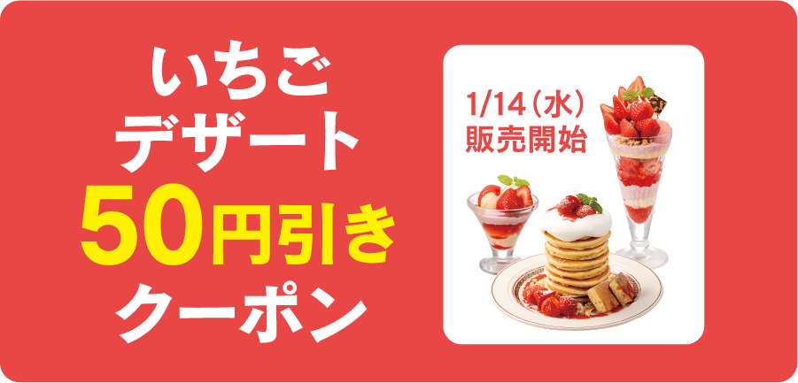 いちごデザート50円引きクーポン
