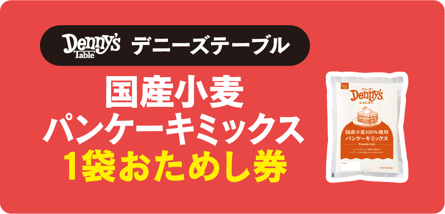 デニーズテーブル　国産小麦パンケーキミックス1袋おためし券