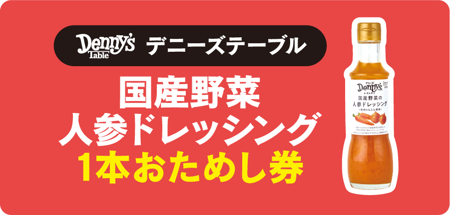 デニーズテーブル　国産野菜人参ドレッシング1本おためし券