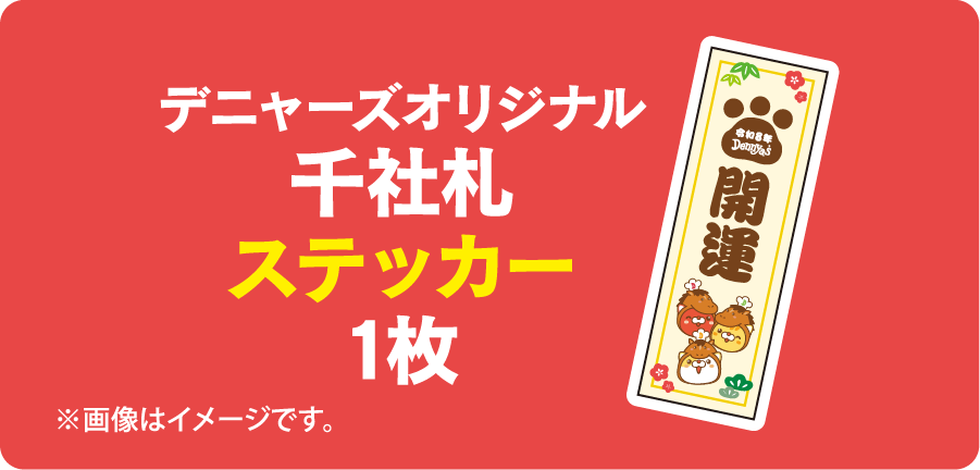 デニャーズオリジナル千社札ステッカー1枚