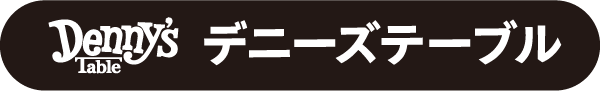 デニーズテーブル