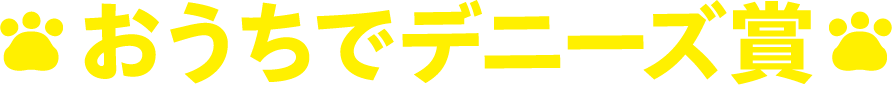 おうちでデニーズ賞