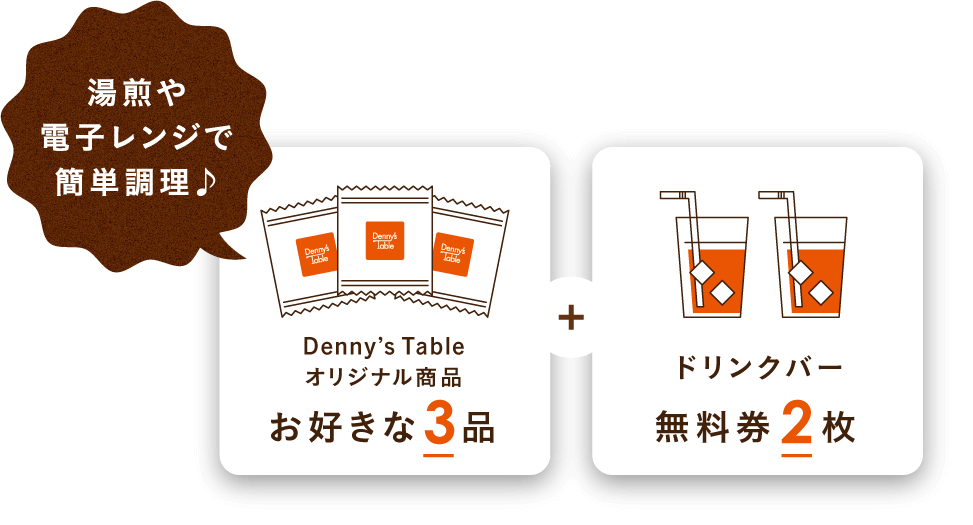 湯煎や電子レンジで簡単調理♪　Denny’s Tableオリジナル商品お好きな3品＋ドリンクバー無料券2枚