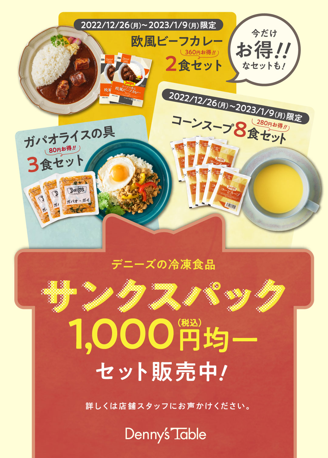 Denny's Tableサンクスパック
