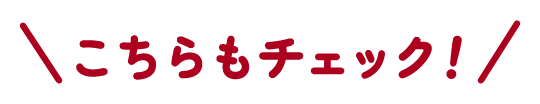 こちらもチェック！