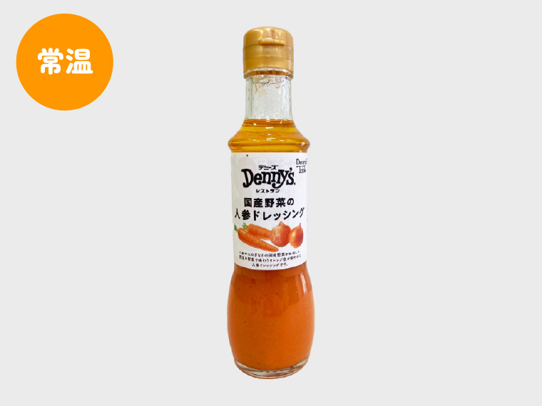 国産野菜の人参ドレッシング