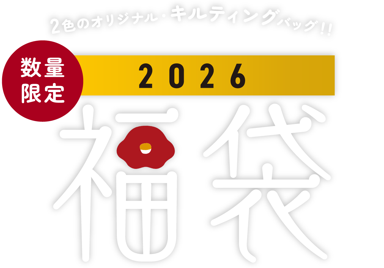  2026福袋