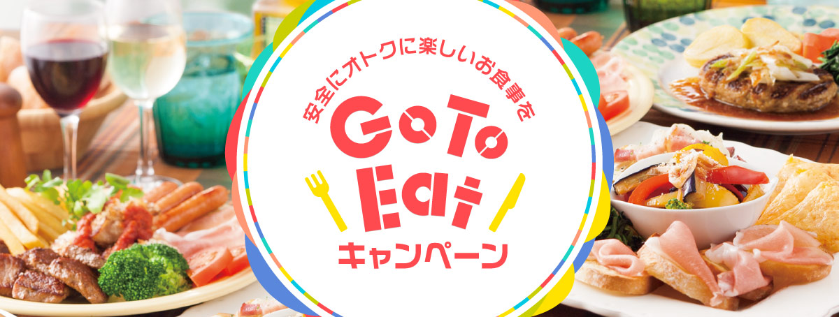 安全にオトクに楽しいお食事を GoToEatキャンペーン