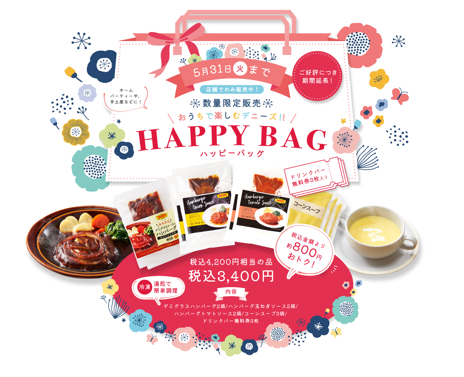 おうちで楽しむデニーズ！！HAPPY BAG