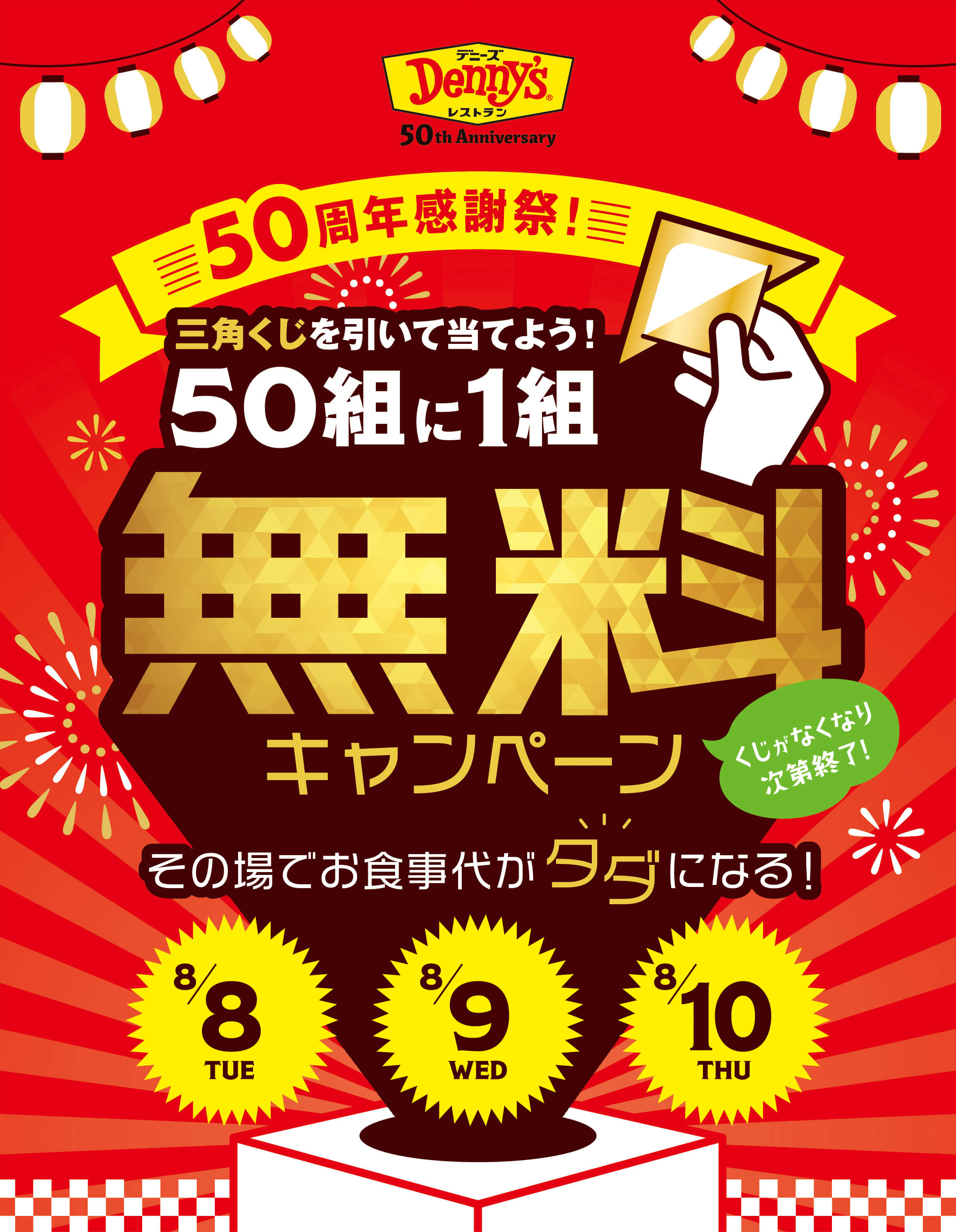 50組に1組無料キャンペーン