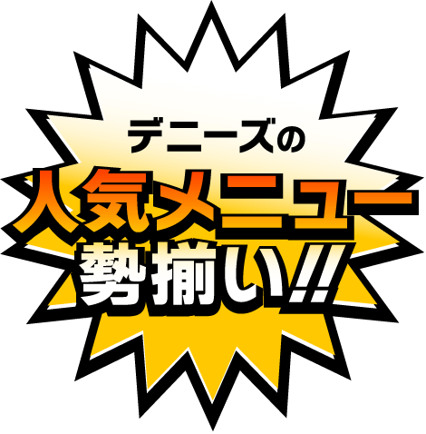 デニーズの人気メニュー勢揃い！！