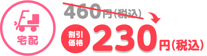 宅配 割引価格230円（税込）