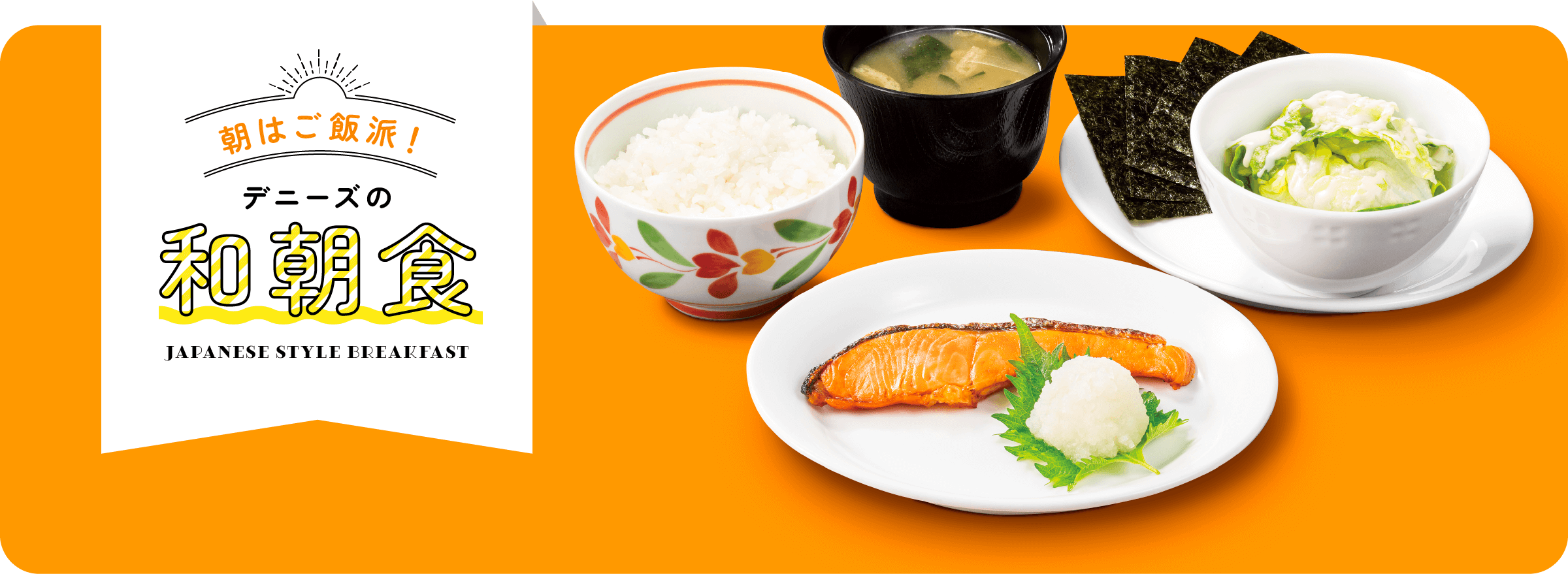 朝はご飯派！　デニーズの和朝食