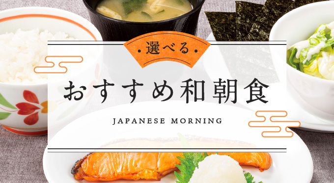 選べるおすすめ和朝食