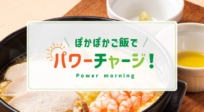 ぽかぽかご飯でパワーチャージ！